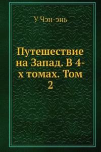 Puteshestvie na Zapad