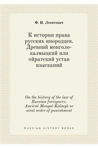On the history of the law of Russian foreigners. Ancient Mongol-Kalmyk or oirat order of punishment