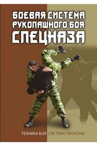 Боевая система рукопашного боя спецназа
