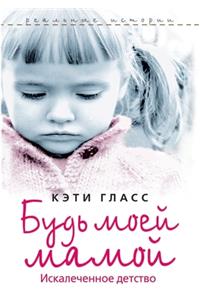 Будь моей мамой. Искалеченное детство. Damaged. The Heartbreakin