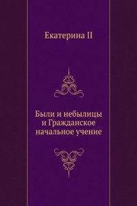 BYLI I NEBYLITSY I GRAZHDANSKOE NACHALN