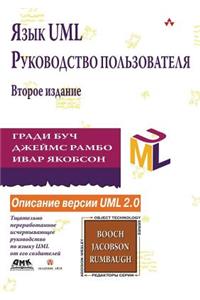 YAzyk UML. Rukovodstvo pol'zovatelya Vtoroe izdanie