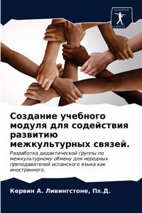 Создание учебного модуля для содействия р