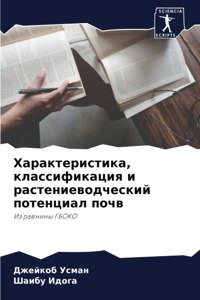 Характеристика, классификация и растение