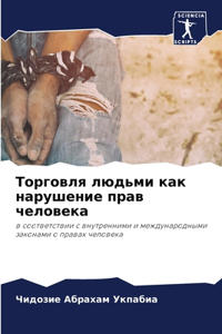 Торговля людьми как нарушение прав челове