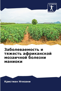 Заболеваемость и тяжесть африканской моз