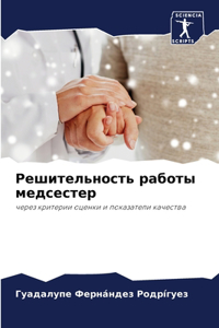 Решительность работы медсестер