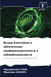 Вклад блокчейна в обеспечение конфиденци