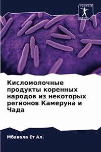 Кисломолочные продукты коренных народов