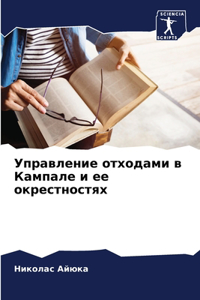 Управление отходами в Кампале и ее окрестl