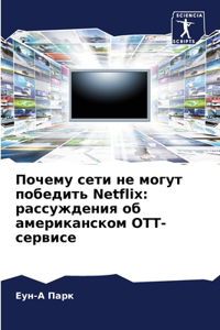 Почему сети не могут победить Netflix