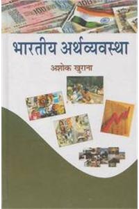 Bharatiya Arthvyavastha
