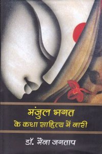 MANJUL BHAGAT KE KATHA SAHITYA MEIN NARI [Hardcover] MAINA JAGTAP