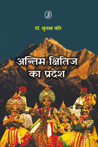 Antim Kshitij Ka Pradesh