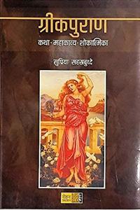 Greekpuran: Katha, Mahakavya, Shokatmika [paperback] Supriya Sahastrabuddhe [Jan 01, 2018] ...
