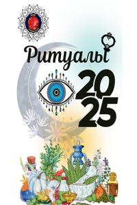 Ритуалы 2025