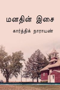 MANADHIN ISAI / à®®à®©à®¤à®¿à®©à¯� à®‡à®šà¯ˆ