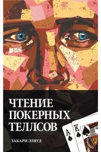 Chtentie Pokernyh Tellsov