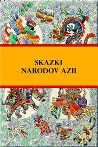 Skazki Narodov Azii