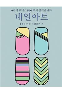 2세를 위한 색칠하기 책 (네일아트)