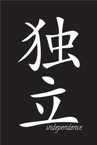 Independence - Black Lined Notebook with Margins