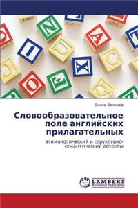 Slovoobrazovatel'noe pole angliyskikh prilagatel'nykh