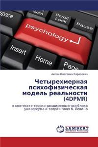 Chetyrekhmernaya Psikhofizicheskaya Model' Real'nosti (4dpmr)
