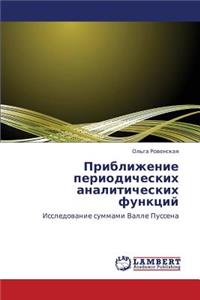 Priblizhenie Periodicheskikh Analiticheskikh Funktsiy