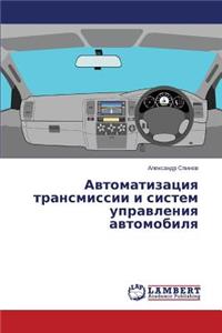 Avtomatizatsiya transmissii i sistem upravleniya avtomobilya
