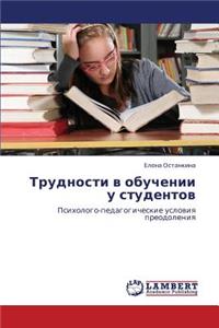 Trudnosti V Obuchenii U Studentov