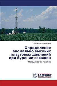 Opredelenie Anomal'no Vysokikh Plastovykh Davleniy Pri Burenii Skvazhin