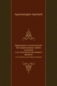Tserkovnyj i politicheskij byt pravoslavnyh serbov i volohov