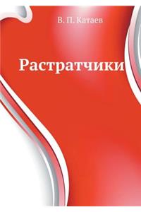 Растратчики