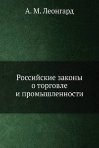 Rossijskie zakony o torgovle i promyshlennosti