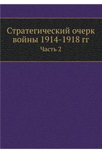 Стратегический очерк войны 1914-1918 гг.