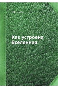 Kak ustroena Vselennaya