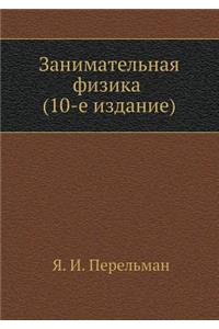 Занимательная физика (10-e издание).