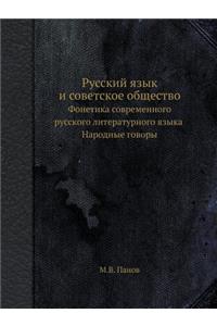Russkij yazyk i sovetskoe obschestvo Fonetika sovremennogo russkogo literaturnogo yazyka Narodnye govory