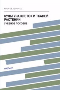 Kultura kletok i tkanej rastenij