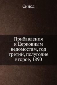 Pribavleniya k Tserkovnym vedomostyam, god tretij, polugodie vtoroe, 1890