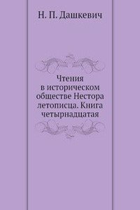 Chteniya v istoricheskom obschestve Nestora letopistsa. Kniga chetyrnadtsataya