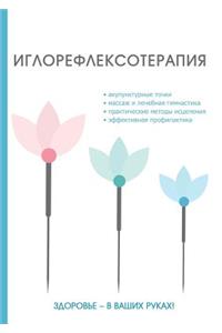 Иглорефлексотерапия