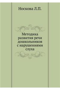 Metodika razvitiya rechi doshkol'nikov s narusheniyami sluha