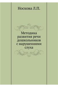 Metodika Razvitiya Rechi Doshkol'nikov S Narusheniyami Sluha