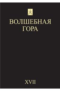Волшебная гора. №17