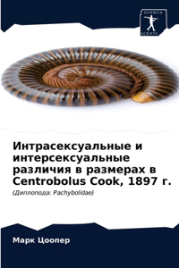 Интрасексуальные и интерсексуальные раз&