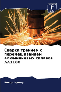 Сварка трением с перемешиванием алюминие