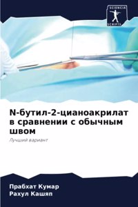 N-бутил-2-цианоакрилат в сравнении с обычным &
