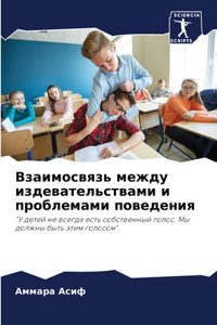 Взаимосвязь между издевательствами и пр