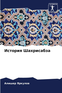 История Шахрисабза